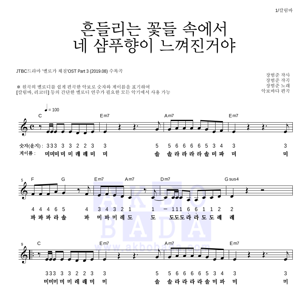 장범준 - 흔들리는 꽃들 속에서 네 샴푸향이 느껴진거야 멜로디-숫자&계이름 악보 