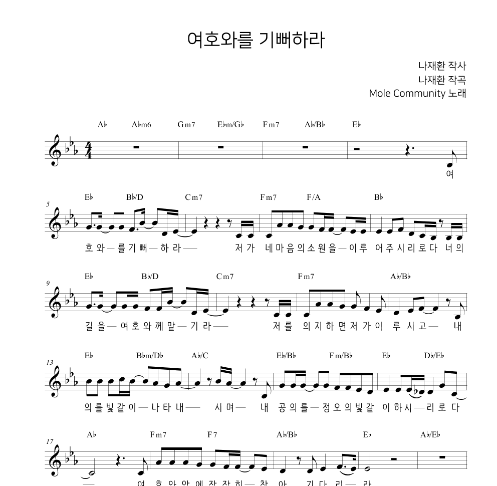 MoleCommunity - 여호와를 기뻐하라 (Psalm37) (Feat. 담비(DAMB)) 멜로디 악보 