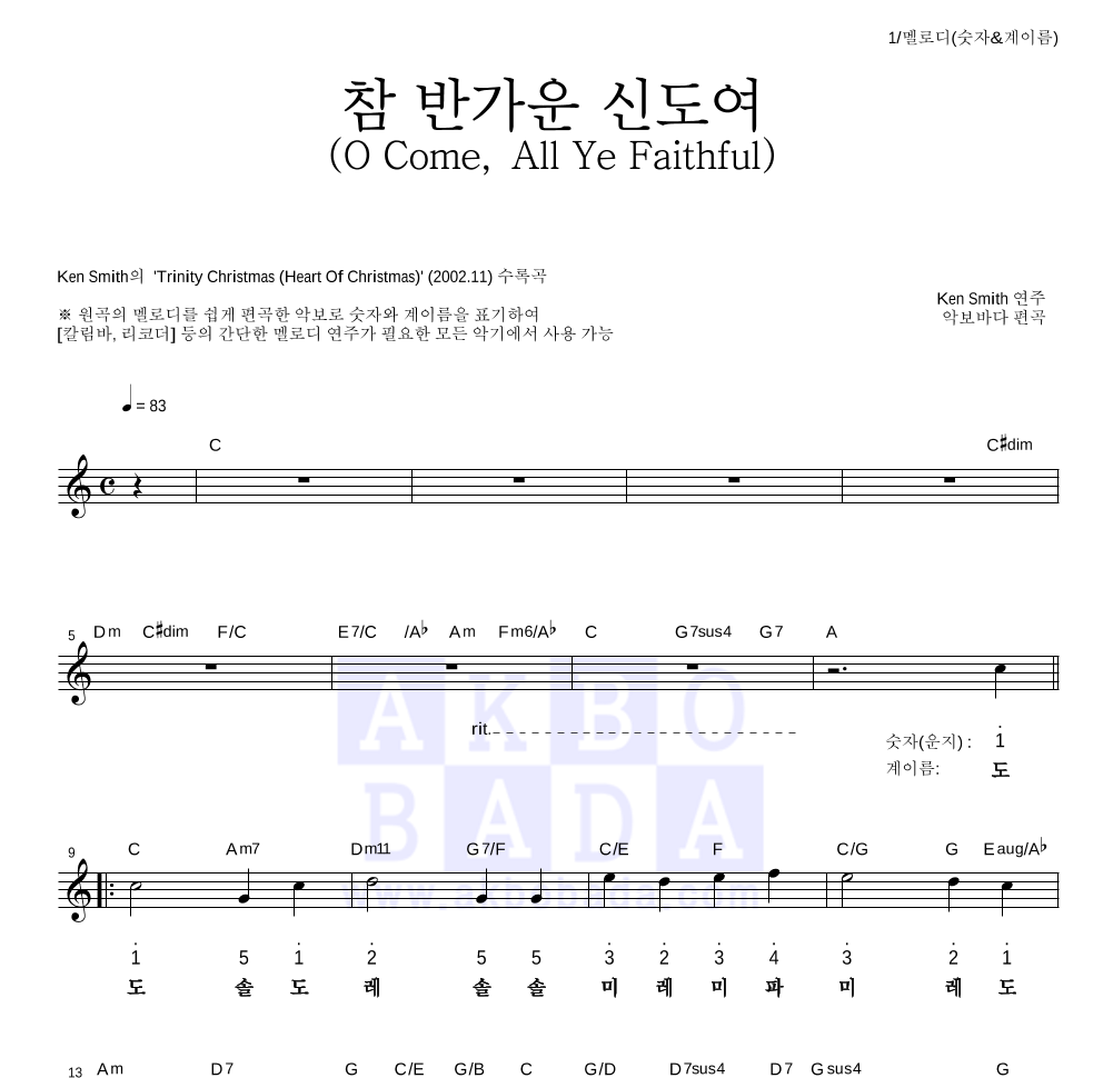Ken Smith - 참 반가운 신도여 (O Come, All Ye Faithful) 멜로디-숫자&계이름 악보 