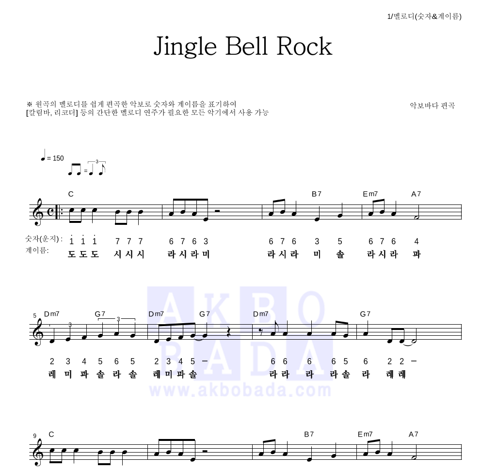 크리스마스 캐롤 - Jingle Bell Rock 멜로디-숫자&계이름 악보 