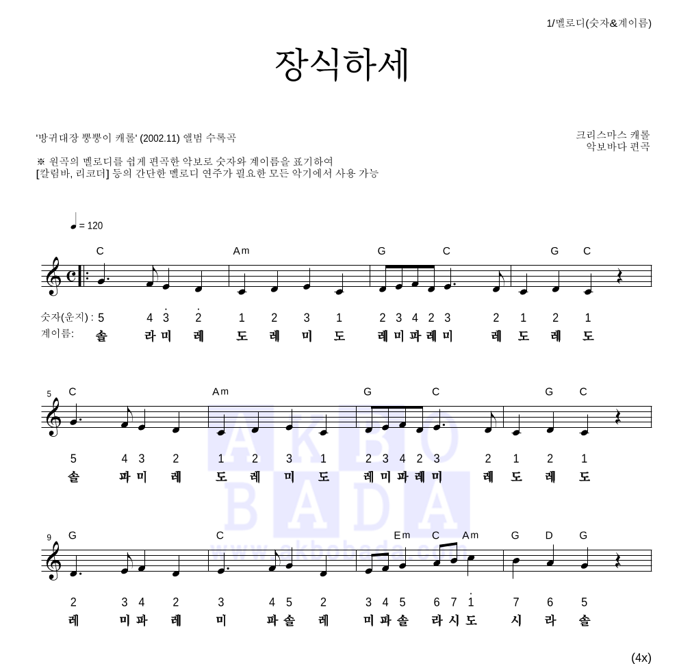 크리스마스 캐롤 - 장식하세 멜로디-숫자&계이름 악보 