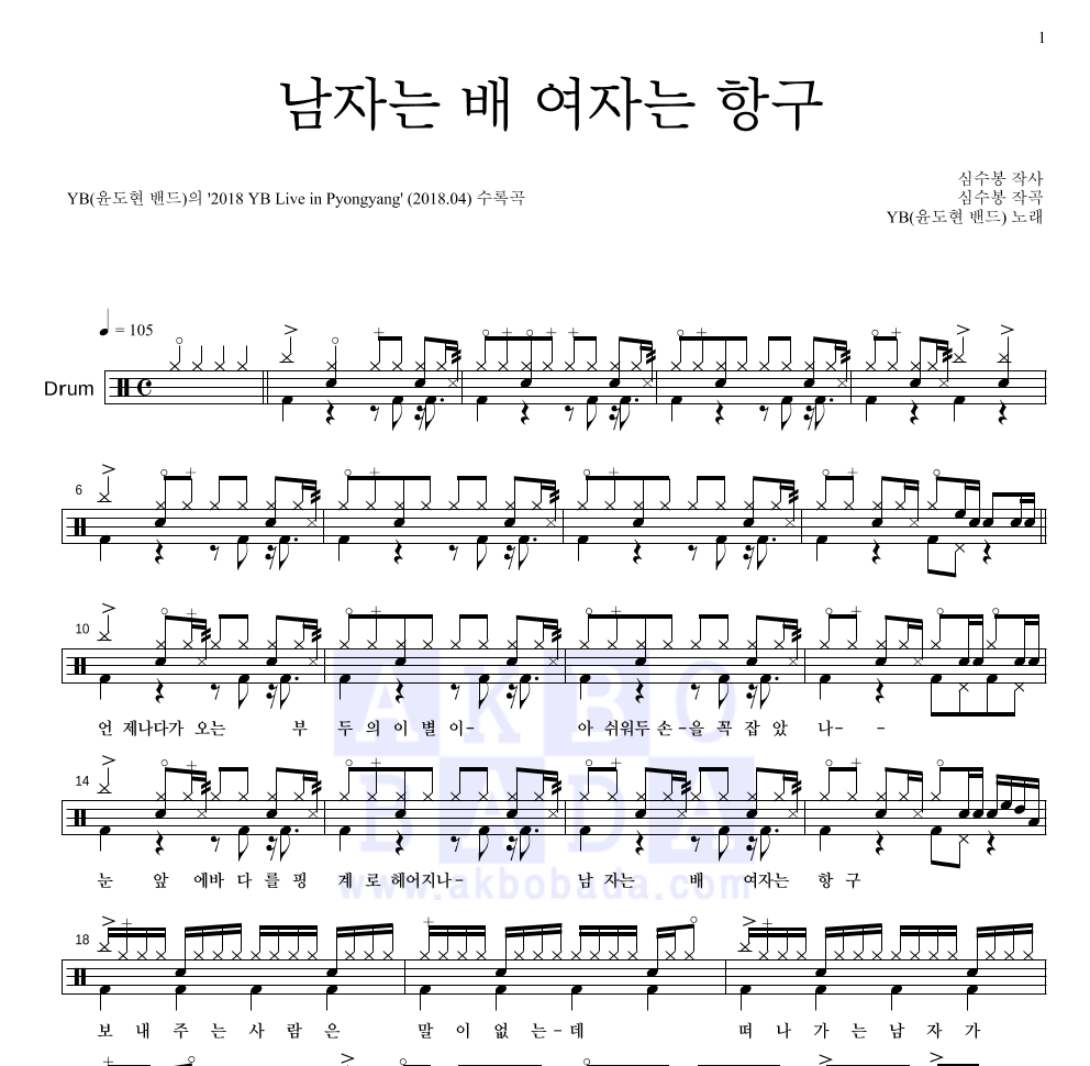 YB(윤도현 밴드) - 남자는 배 여자는 항구 드럼(Tab) 악보 