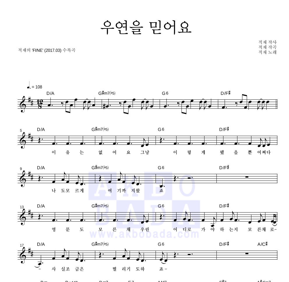 적재 - 우연을 믿어요 멜로디 악보 