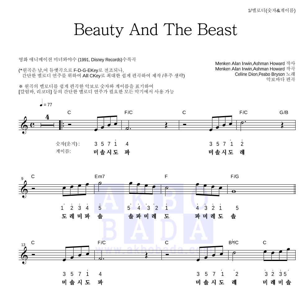 Celine Dion,Peabo Bryson - Beauty And The Beast 멜로디-숫자&계이름 악보 