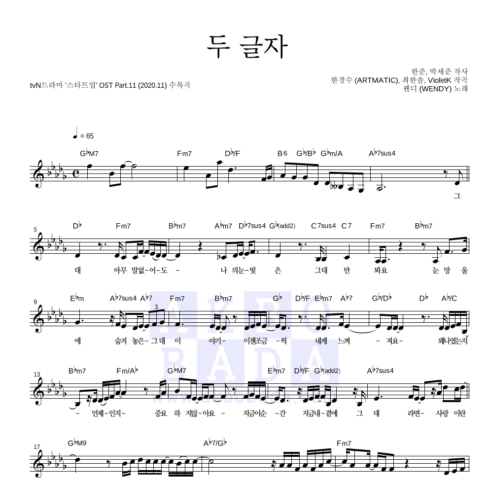 웬디 - 두 글자 멜로디 악보 