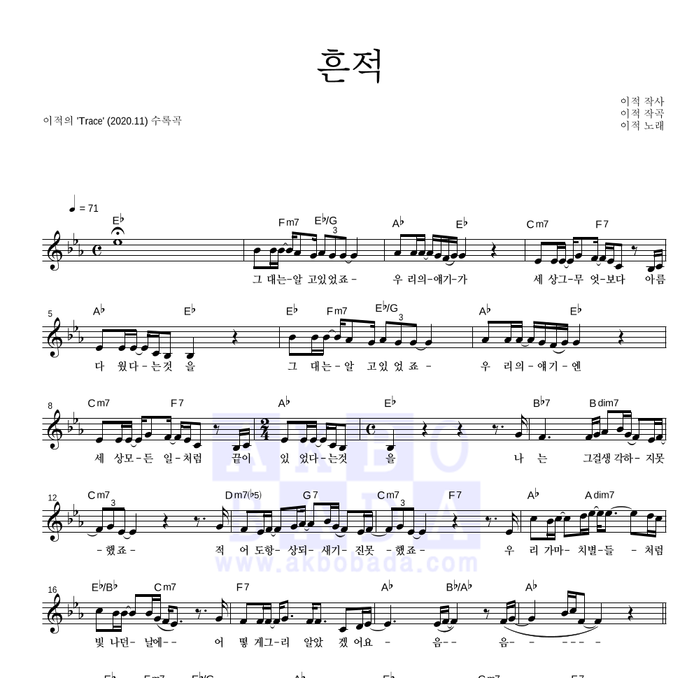 이적 - 흔적 멜로디 악보 