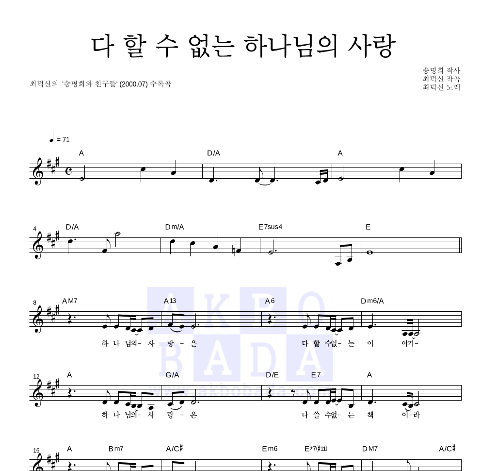 최덕신 - 다 할 수 없는 하나님의 사랑 멜로디 악보 