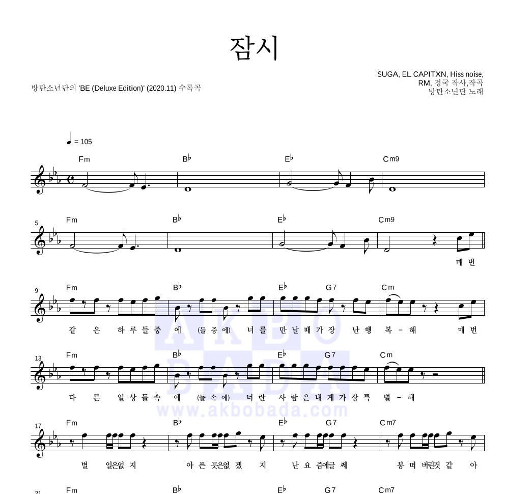 방탄소년단 - 잠시 멜로디 악보 