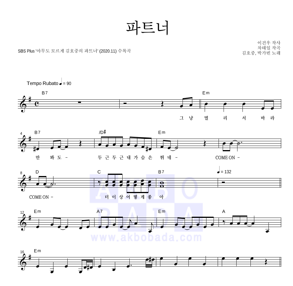 김호중,박가빈 - 파트너 멜로디 악보 