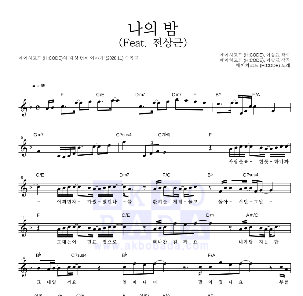 에이치코드 - 나의 밤 (Feat. 전상근) 멜로디 악보 