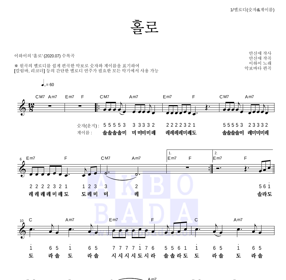 이하이 - 홀로 멜로디-숫자&계이름 악보 