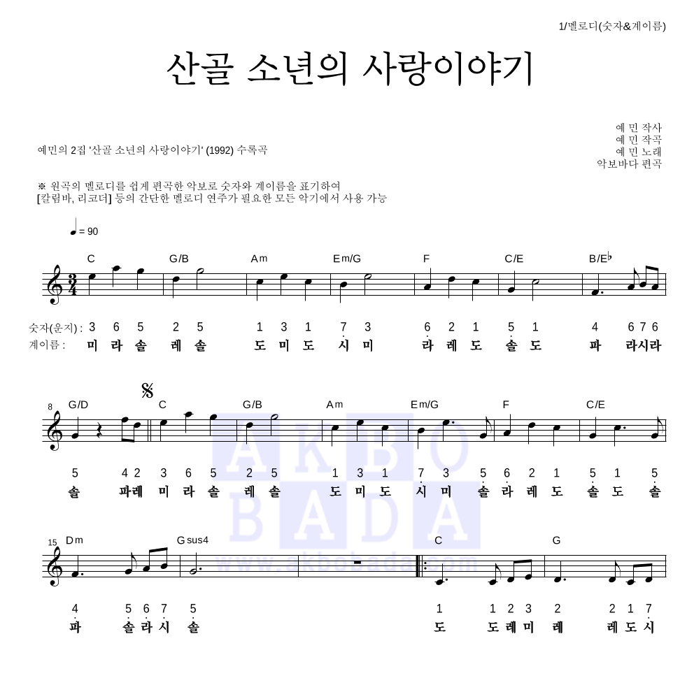 예민 - 산골 소년의 사랑이야기 멜로디-숫자&계이름 악보 