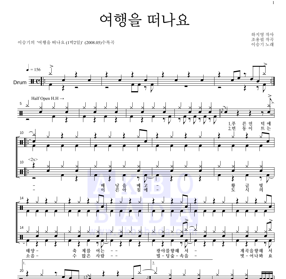 이승기 - 여행을 떠나요 드럼(Tab) 악보 