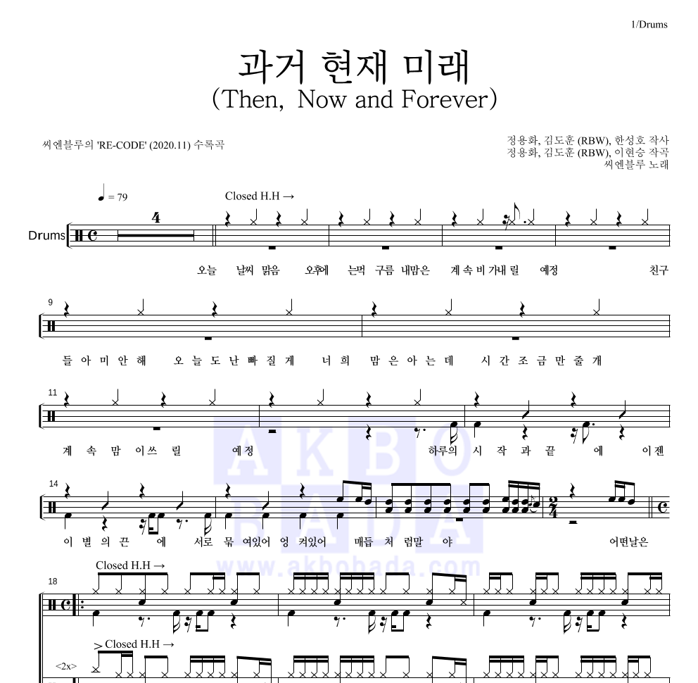 씨엔블루 - 과거 현재 미래 (Then, Now and Forever) 드럼(Tab) 악보 