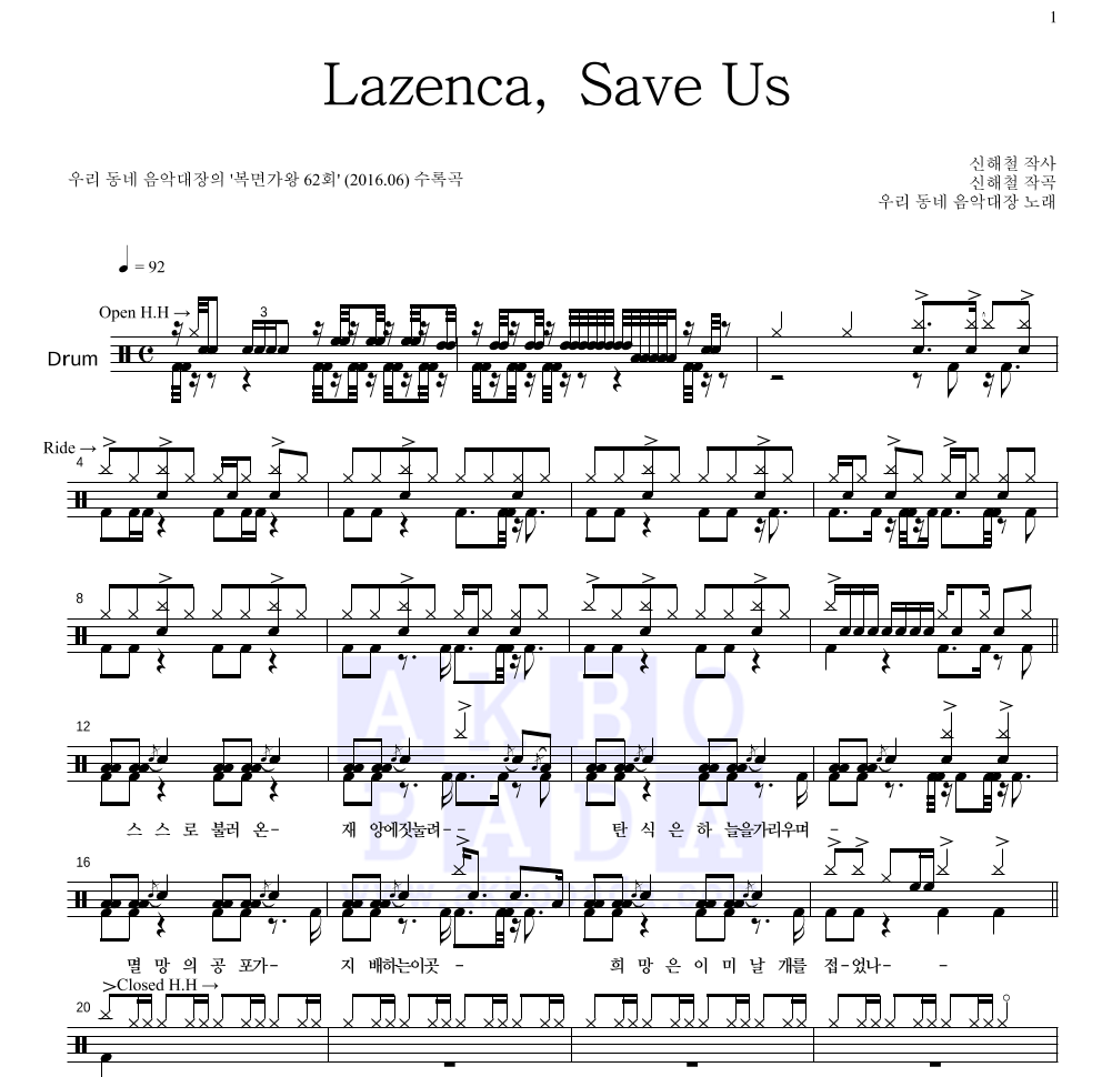 우리 동네 음악대장 - Lazenca, Save Us 드럼(Tab) 악보 