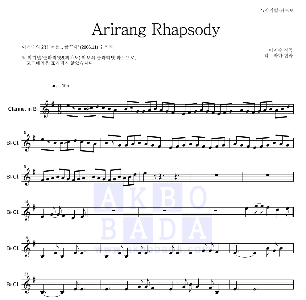 이지수 - 아리랑 랩소디(Arirang Rhapsody) 클라리넷 파트보 악보 