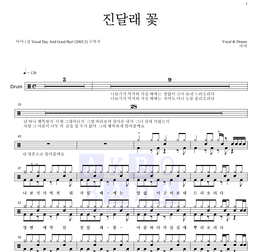 마야 - 진달래 꽃 드럼(Tab) 악보 