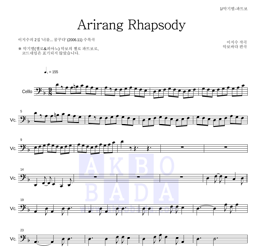 이지수 - 아리랑 랩소디(Arirang Rhapsody) 첼로 파트보 악보 