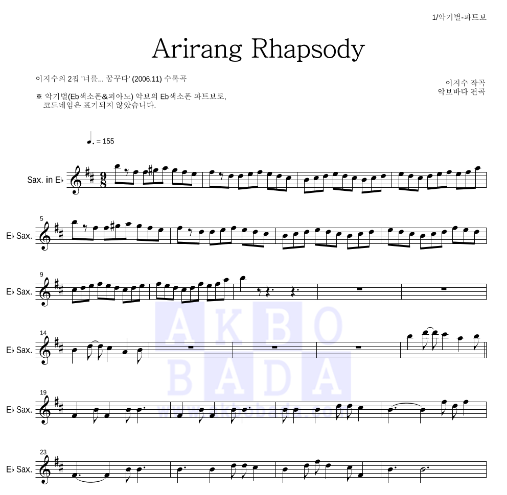 이지수 - 아리랑 랩소디(Arirang Rhapsody) Eb색소폰 파트보 악보 