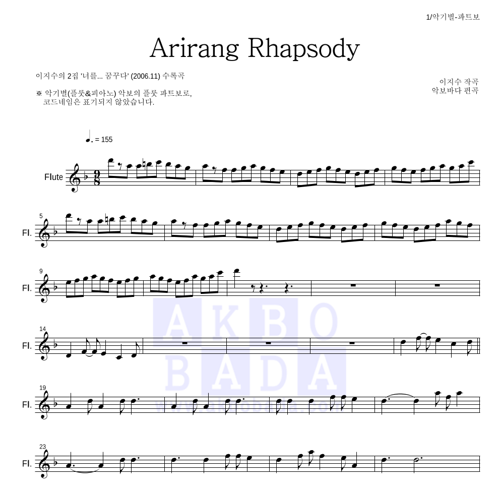 이지수 - 아리랑 랩소디(Arirang Rhapsody) 플룻 파트보 악보 