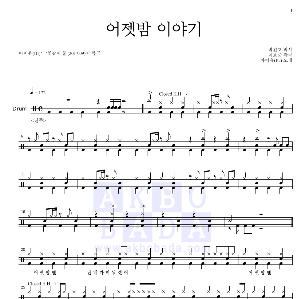 아이유 - 어젯밤 이야기 드럼(Tab) 악보 