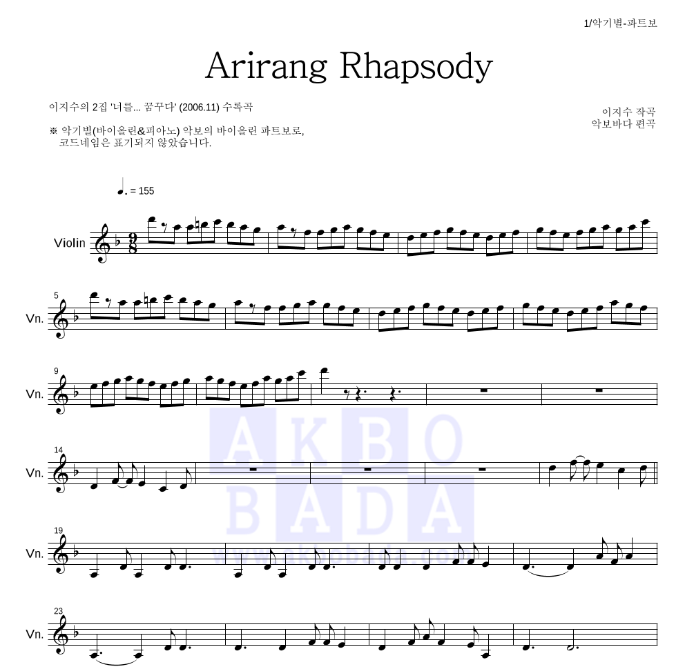이지수 - 아리랑 랩소디(Arirang Rhapsody) 바이올린 파트보 악보 