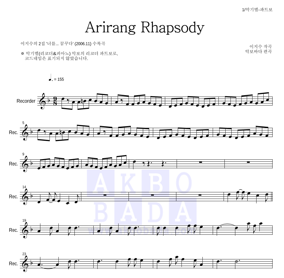 이지수 - 아리랑 랩소디(Arirang Rhapsody) 리코더 파트보 악보 