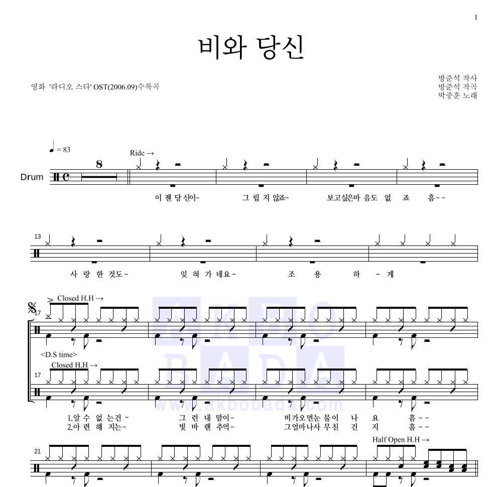 박중훈 - 비와 당신 드럼(Tab) 악보 