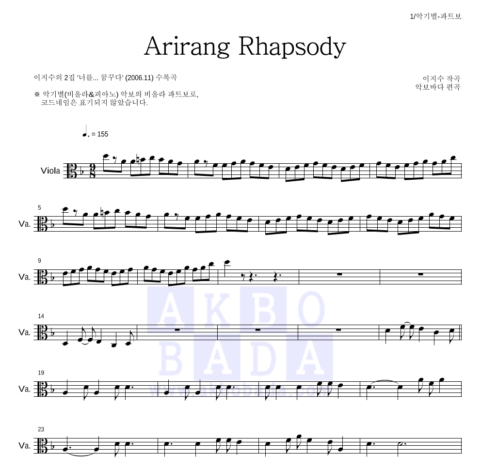 이지수 - 아리랑 랩소디(Arirang Rhapsody) 비올라 파트보 악보 