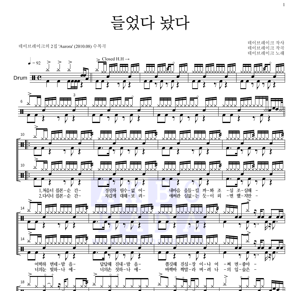 데이브레이크 - 들었다 놨다 드럼(Tab) 악보 