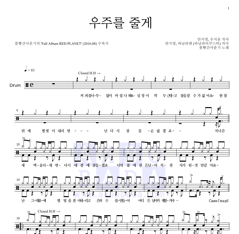 볼빨간사춘기 - 우주를 줄게 드럼(Tab) 악보 