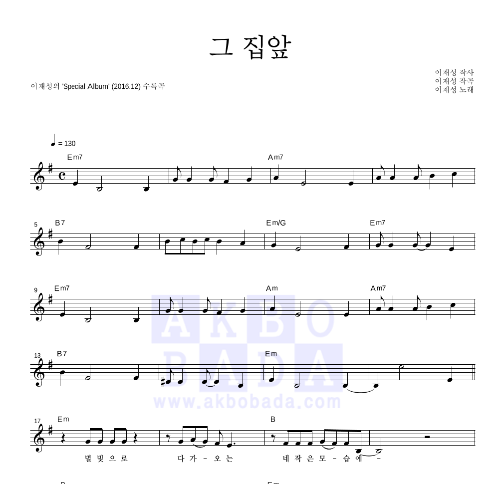 이재성 - 그 집앞 멜로디 악보 