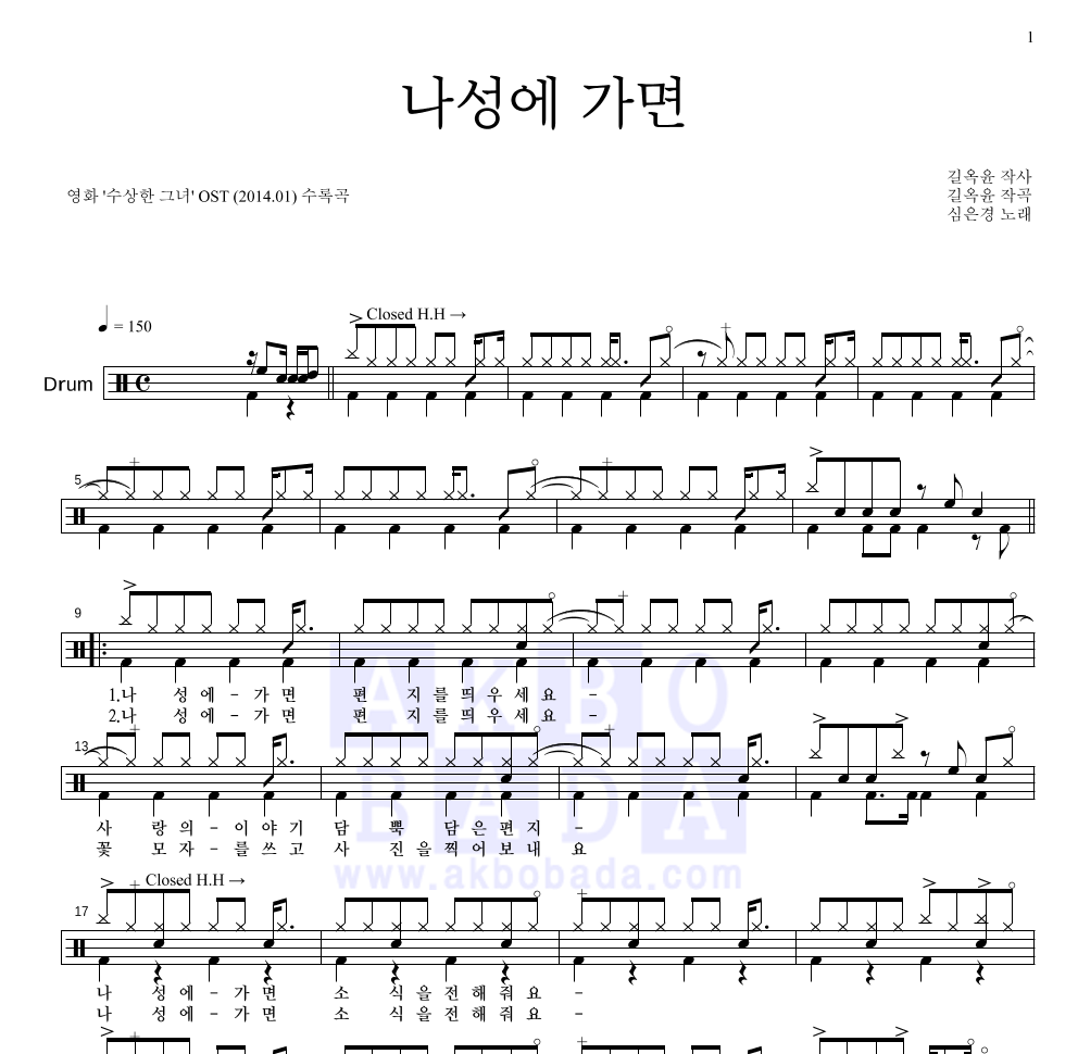 심은경 - 나성에 가면 드럼(Tab) 악보 