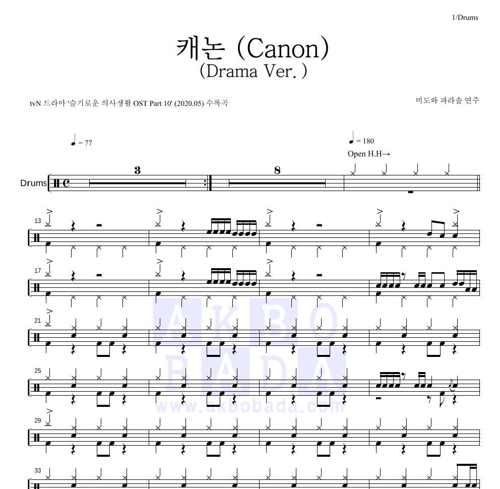 미도와 파라솔 - 캐논 (Canon) (Drama Ver.) 드럼(Tab) 악보 