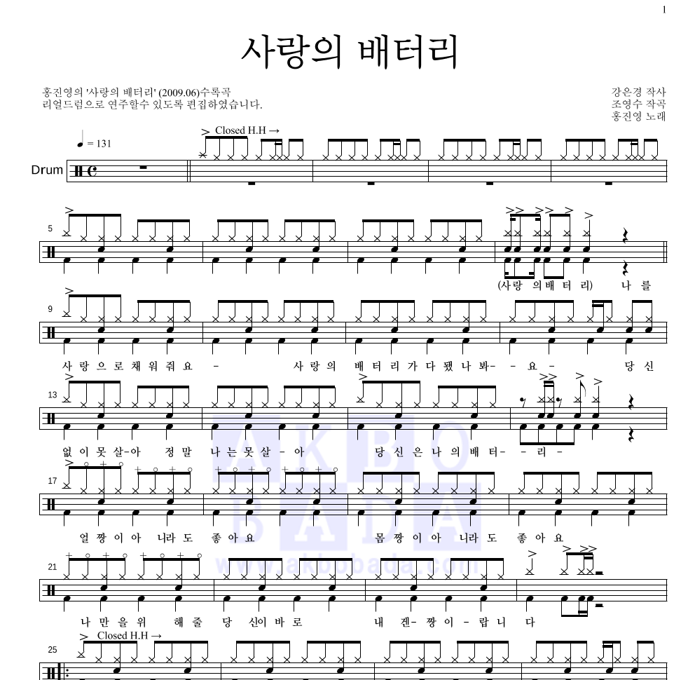 홍진영 - 사랑의 배터리 드럼(Tab) 악보 