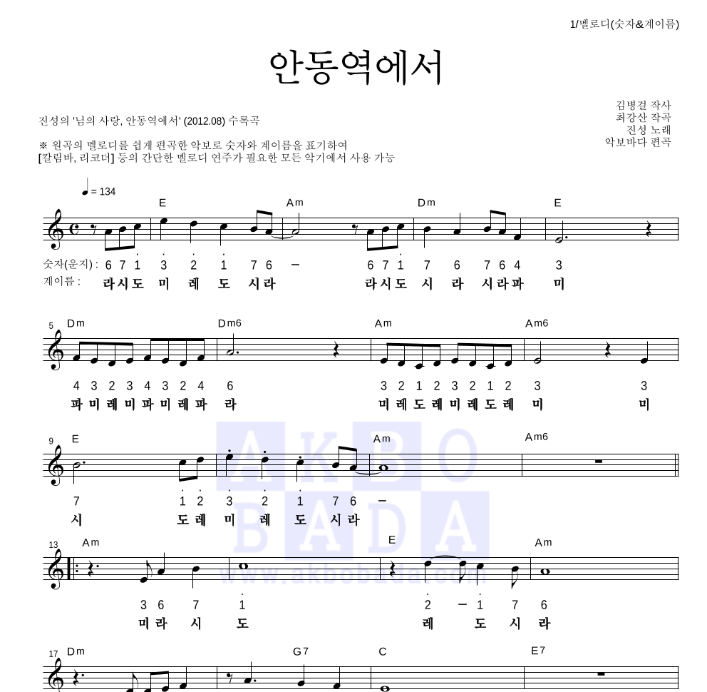 진성 - 안동역에서 멜로디-숫자&계이름 악보 