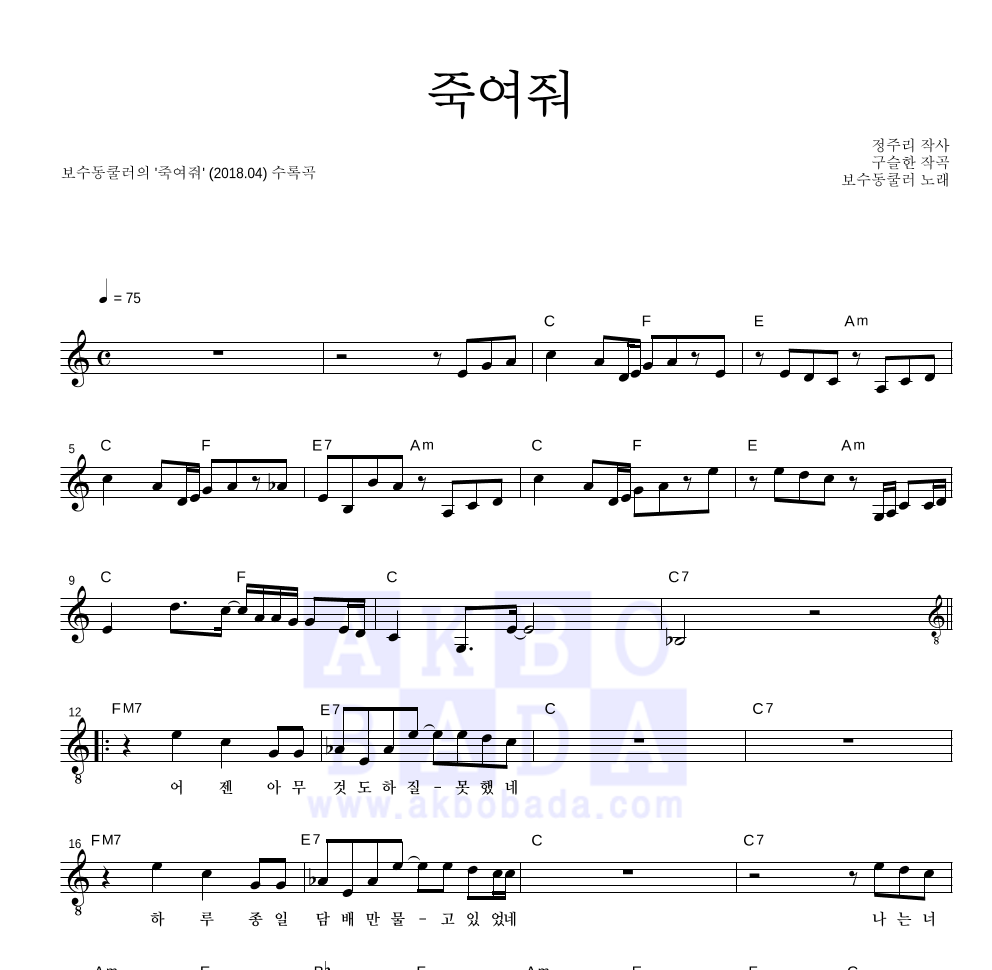 보수동쿨러 - 죽여줘 멜로디 악보 