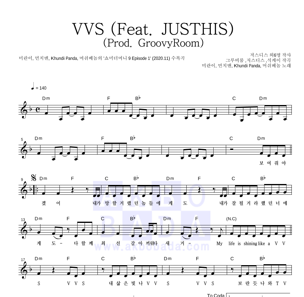 미란이,먼치맨,쿤디 판다,머쉬베놈 - VVS (Feat. JUSTHIS) (Prod. GroovyRoom) 멜로디 악보 