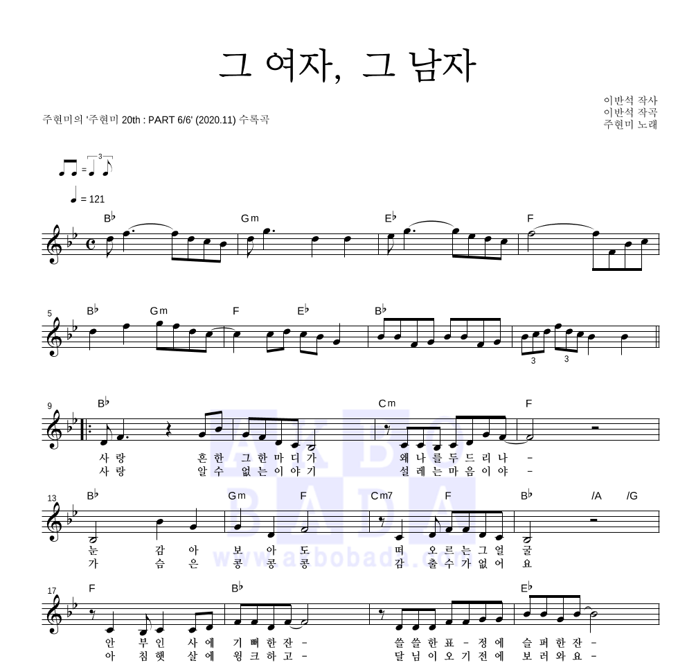 주현미 - 그 여자, 그 남자 멜로디 악보 