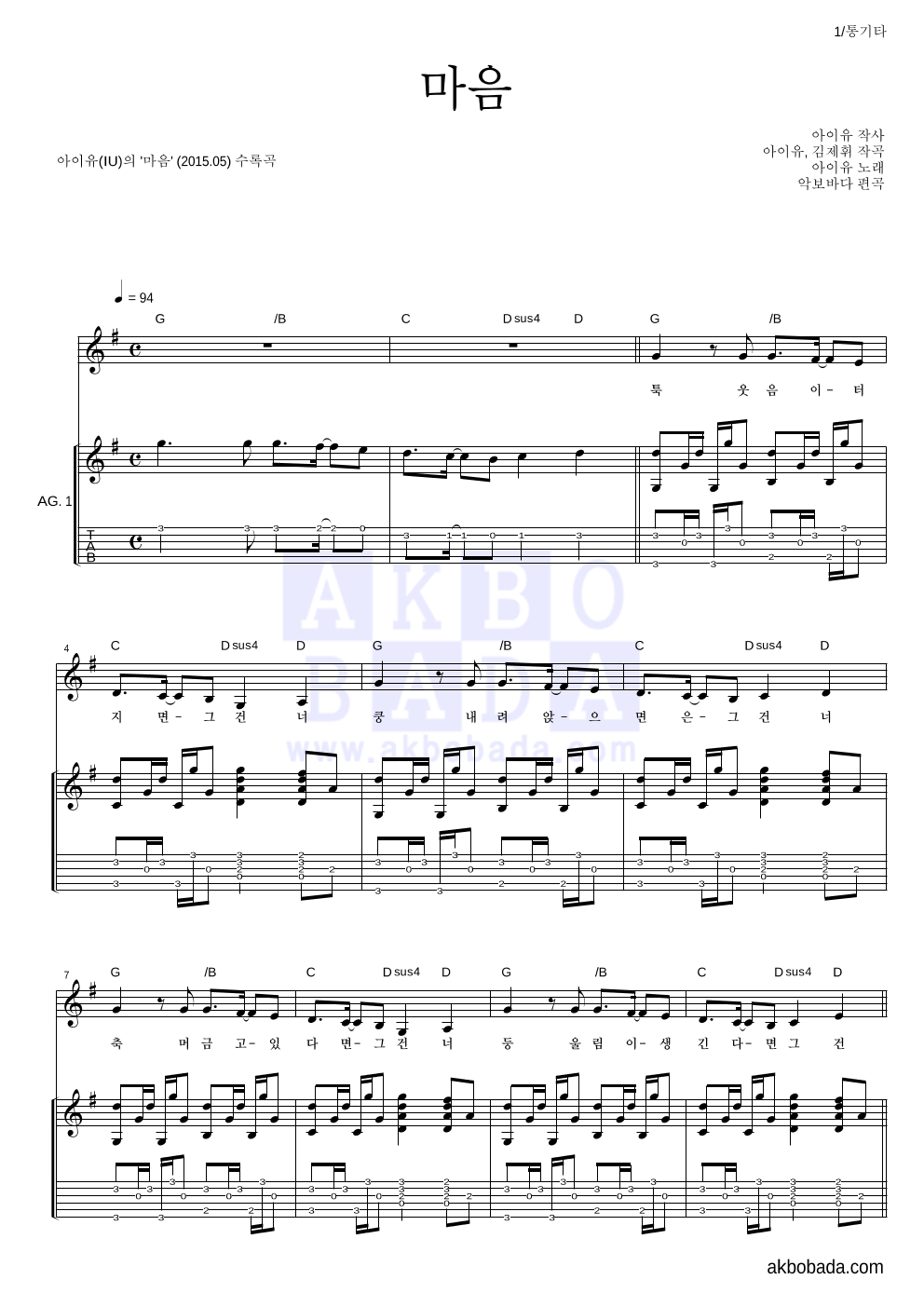 아이유 - 마음 통기타 악보 
