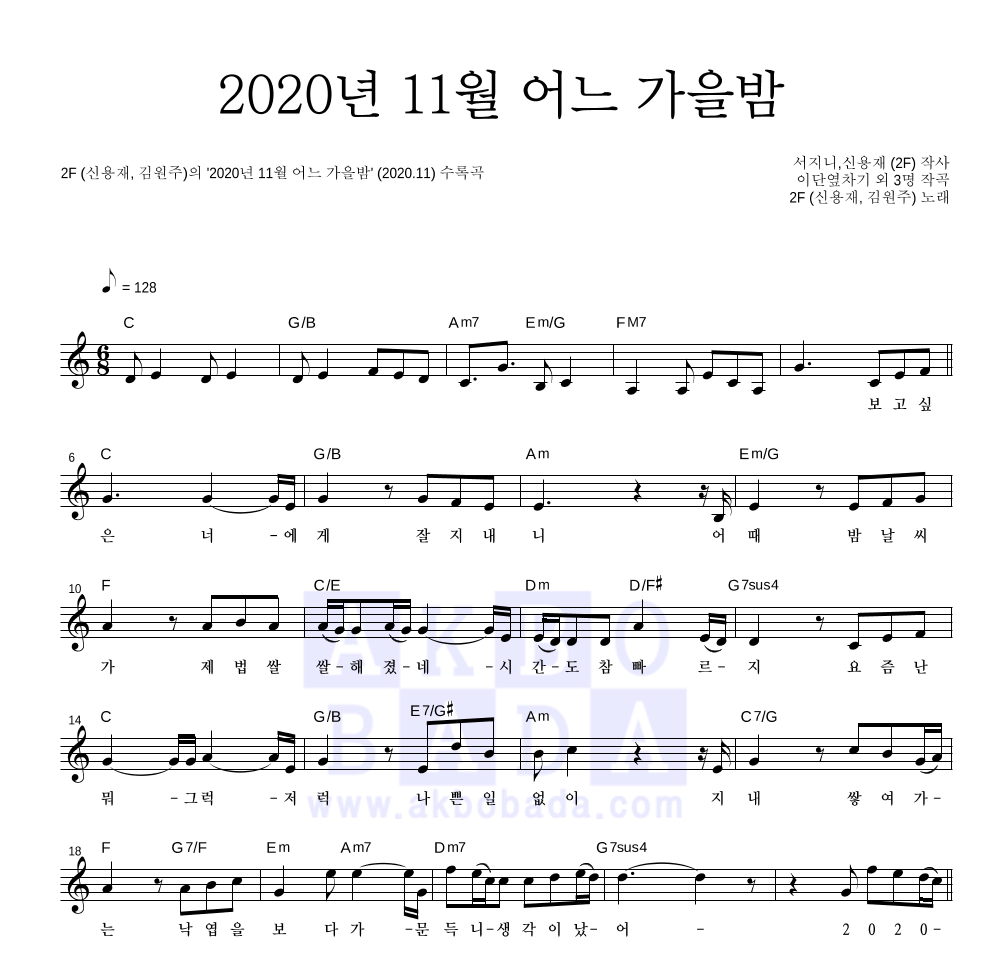 2F(신용재,김원주) - 2020년 11월 어느 가을밤 멜로디 악보 