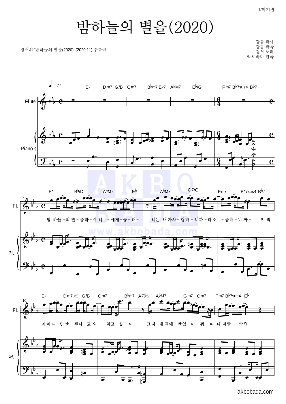 경서 - 밤하늘의 별을(2020) 플룻&피아노 악보 