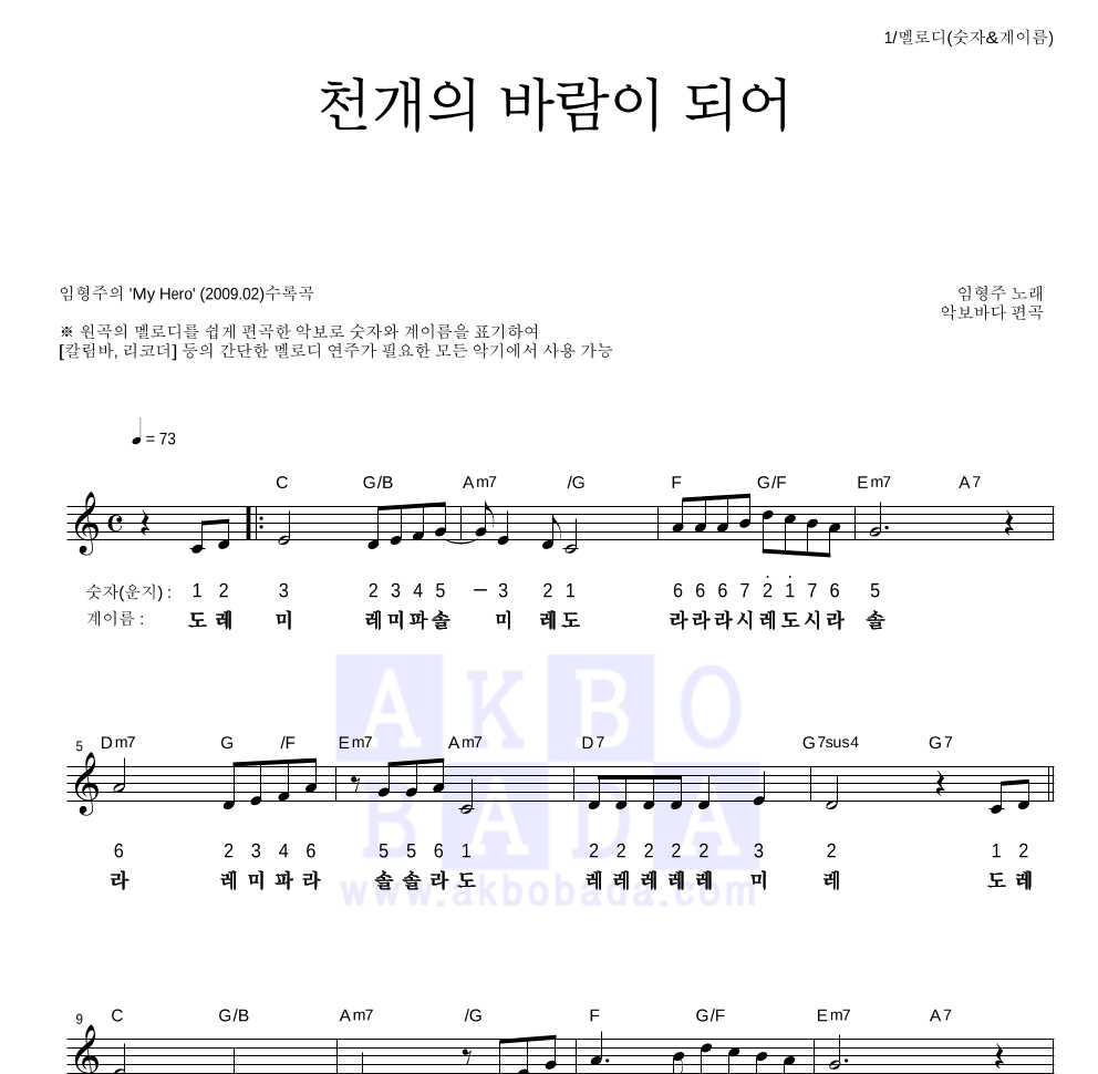 임형주 - 천개의 바람이 되어 멜로디-숫자&계이름 악보 