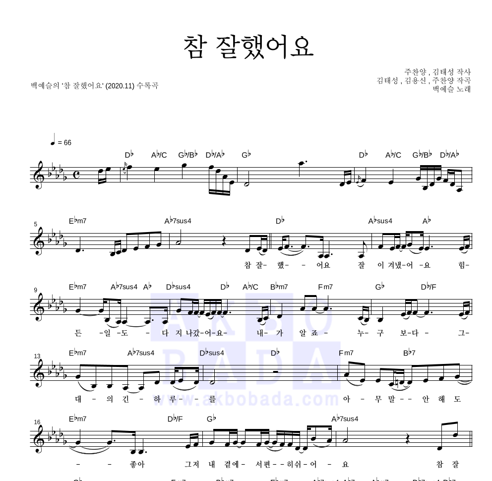백예슬 - 참 잘했어요 멜로디 악보 