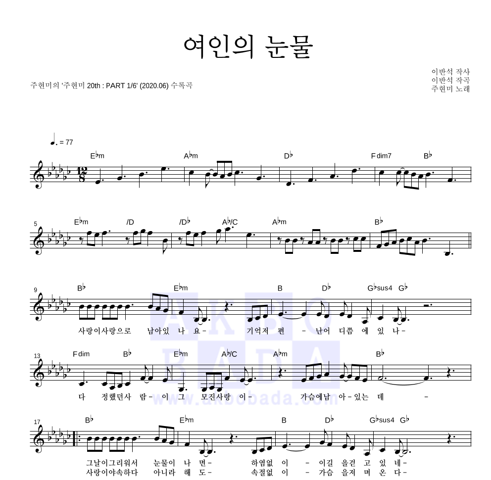 주현미 - 여인의 눈물 멜로디 악보 