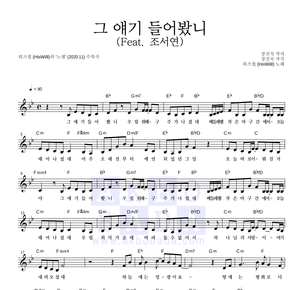 히즈윌 - 그 얘기 들어봤니 (Feat. 조서연) 멜로디 악보 