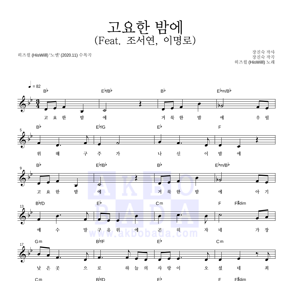 히즈윌 - 고요한 밤에 (Feat. 조서연, 이명로) 멜로디 악보 