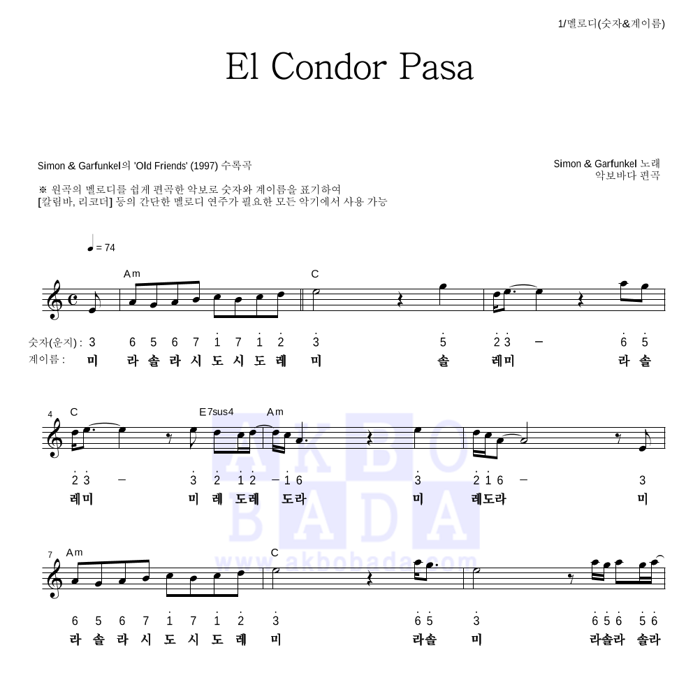Simon & Garfunkel - El Condor Pasa 멜로디-숫자&계이름 악보 