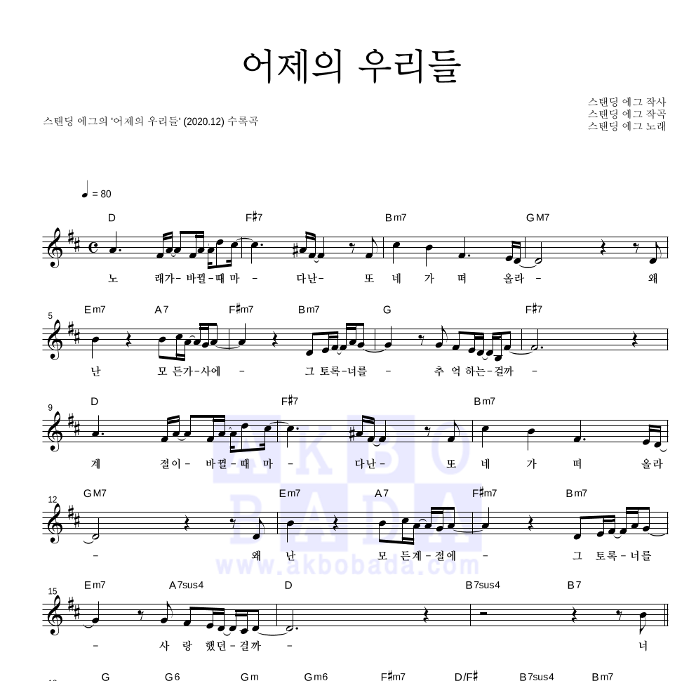 스탠딩 에그 - 어제의 우리들 멜로디 악보 