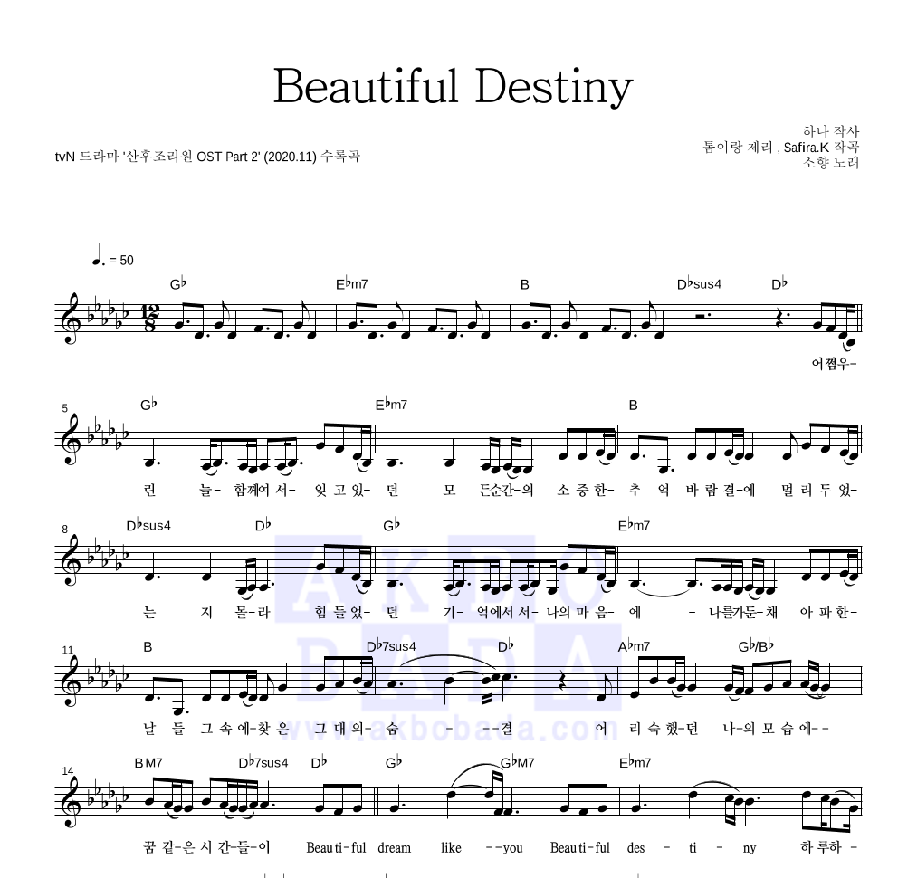 소향 - Beautiful Destiny 멜로디 악보 